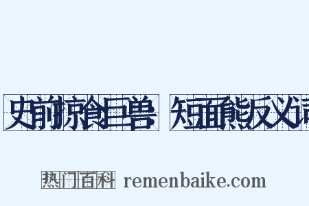 史前掠食巨兽：短面熊反义词是什么意思的图片